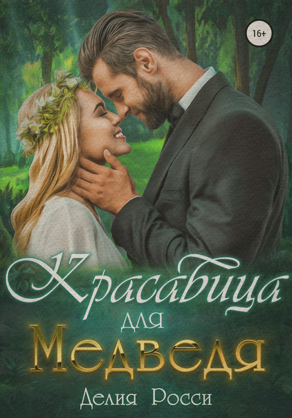 Красавица для Медведя