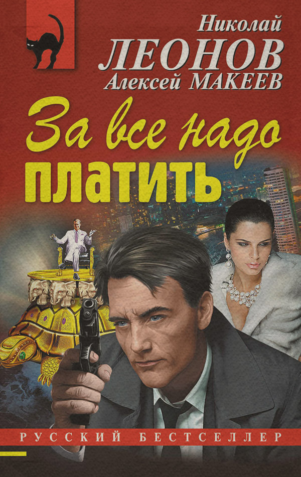 За все надо платить