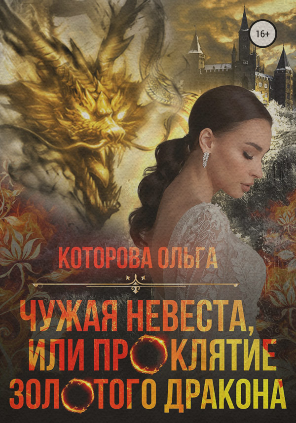 Чужая невеста, или Проклятие золотого дракона
