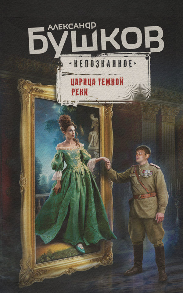 Исторические приключения Царица темной реки(Александр Бушков) 