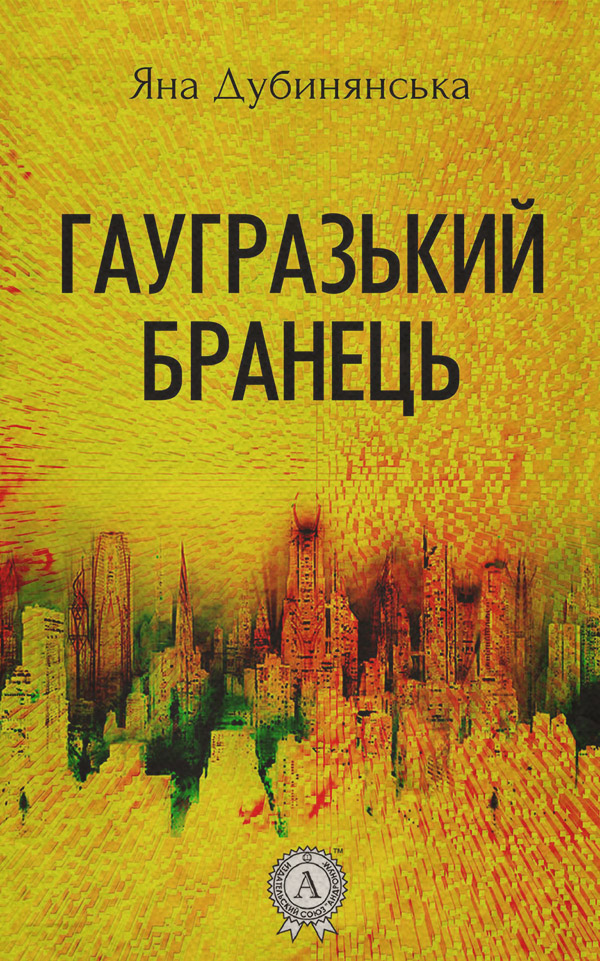  Гаугразький бранець(Яна Дубинянська) 