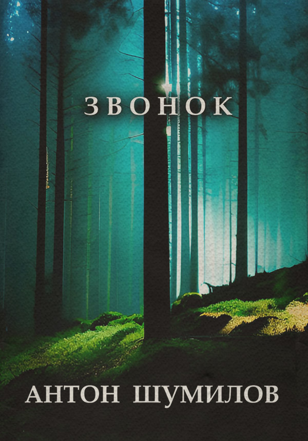 Жахи Звонок(Антон Шумилов) 