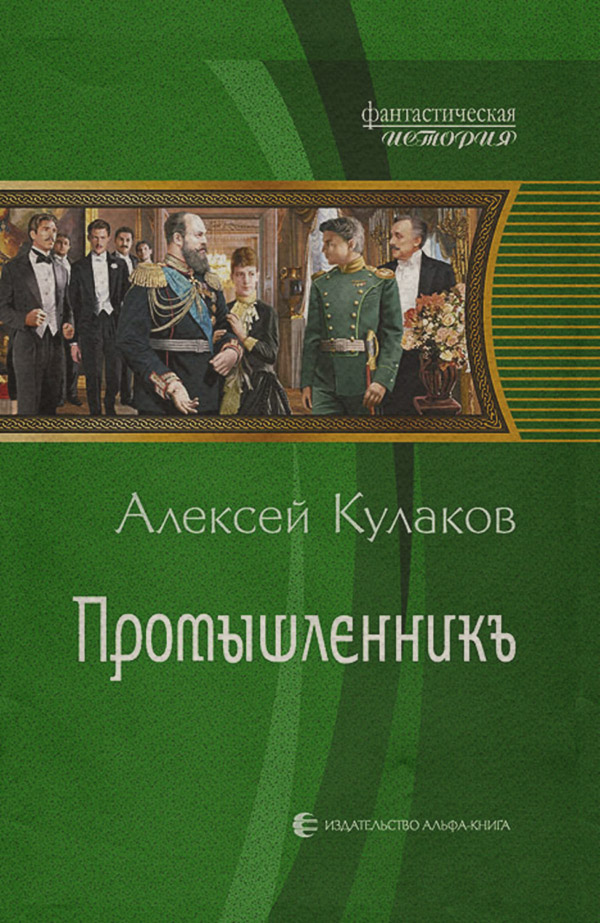 Историческая фантастика Промышленникъ(Алексей Кулаков) 