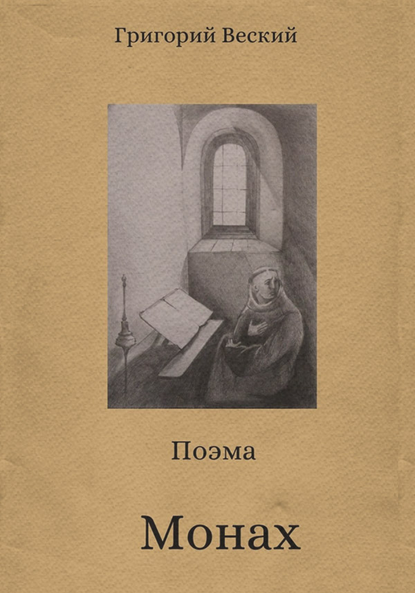 Стихи и поэзия Монах(Григорий Веский) 