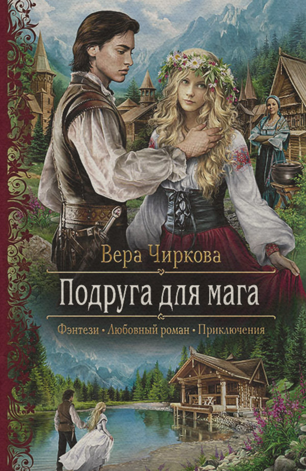 Книги про чарівників Подруга для мага(Вера Чиркова) 