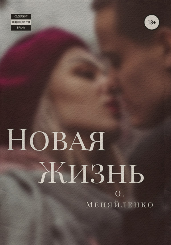 Роман Новая жизнь(Ольга Меняйленко) 
