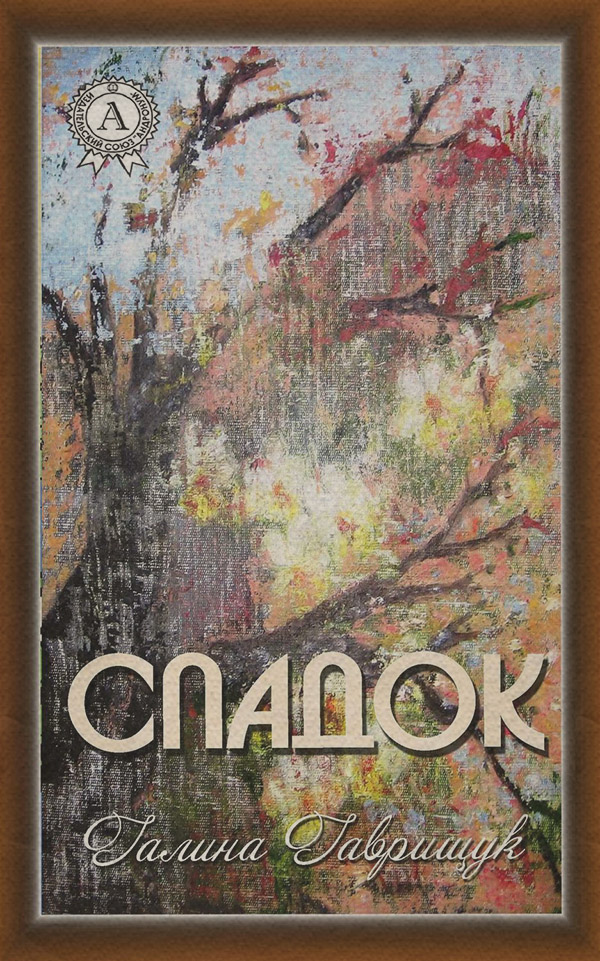 Сучасна Проза Спадок(Галина Гаврищук) 