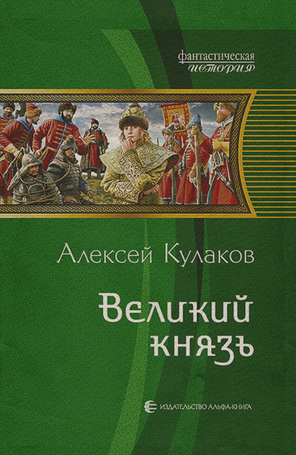 Историческая фантастика Великий князь(Алексей Кулаков) 