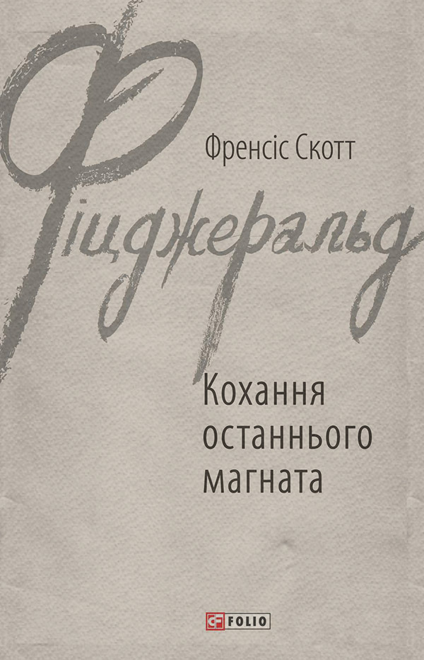 Вестерни Кохання останнього магната(Френсіс Фіцджеральд) 