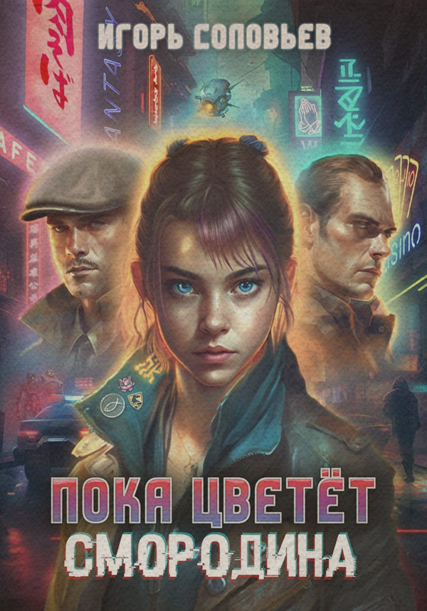 Кіберпанк Пока цветёт смородина(Игорь Соловьев) 