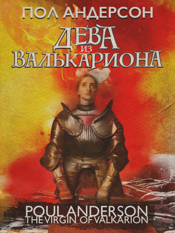 Дева из Валькариона
