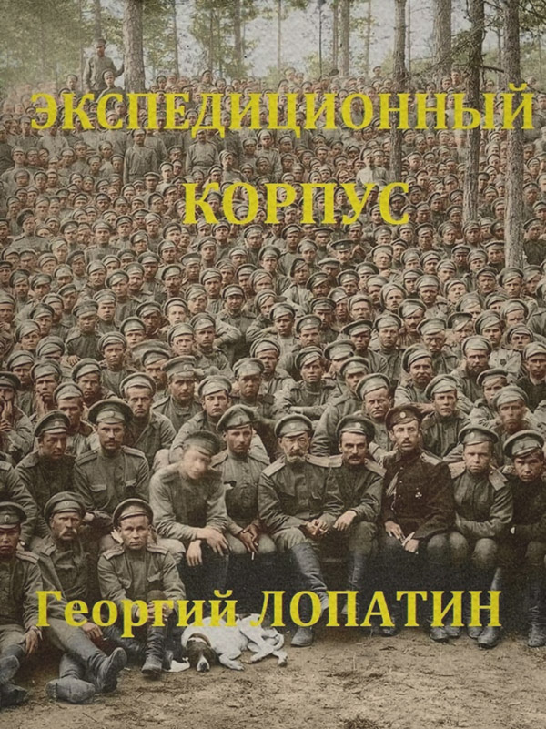 Попаданці Экспедиционный корпус(Георгий Лопатин) 