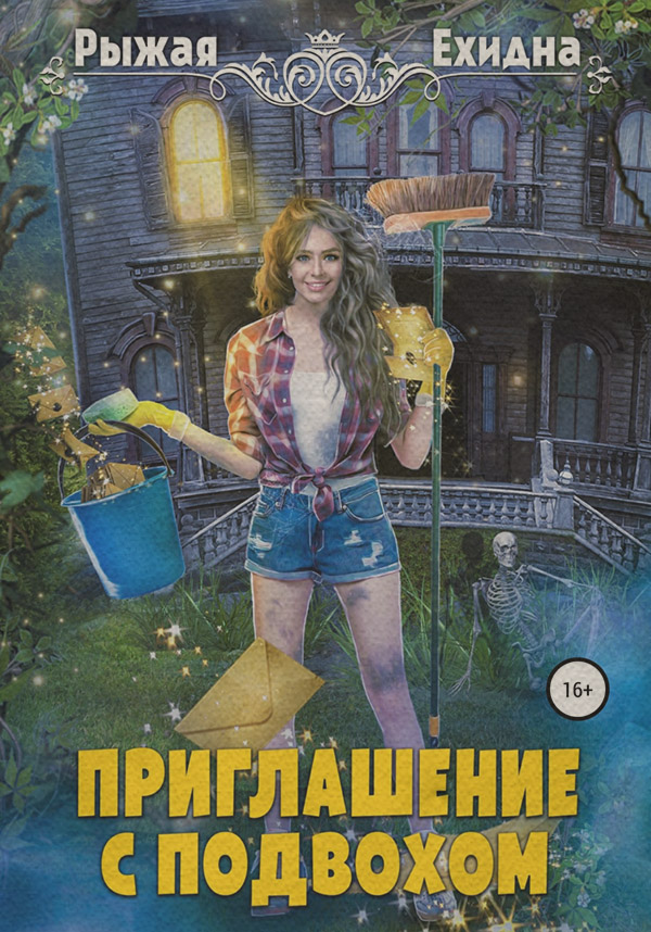 Російське фентезі Приглашение с подвохом( Рыжая Ехидна) 