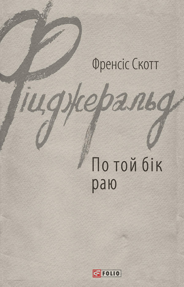 По той бік раю
