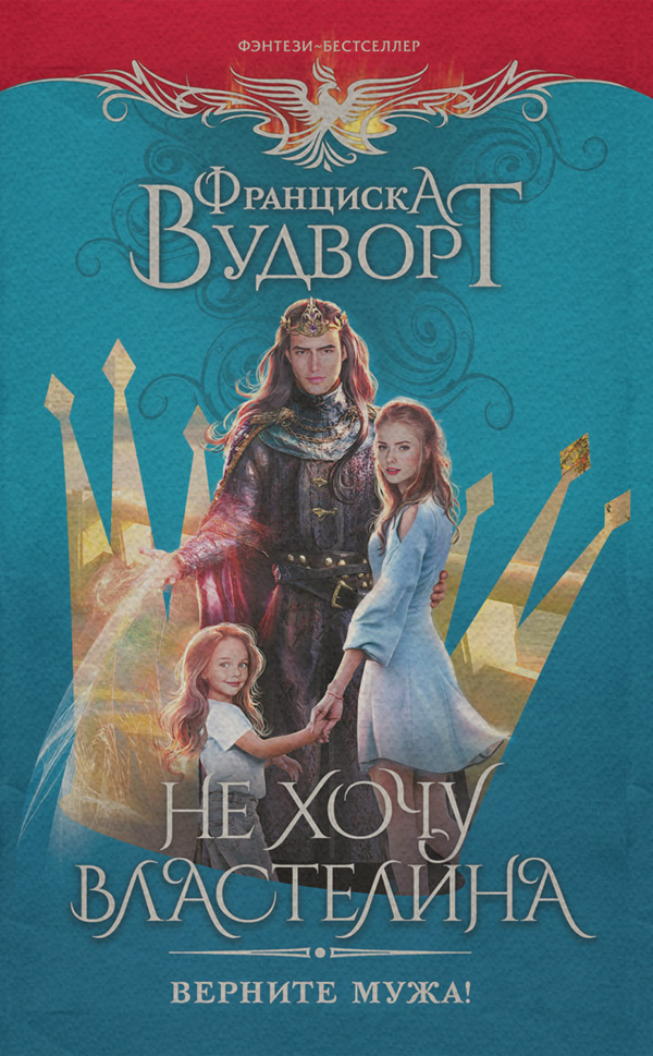 Не хочу властелина. Верните мужа!