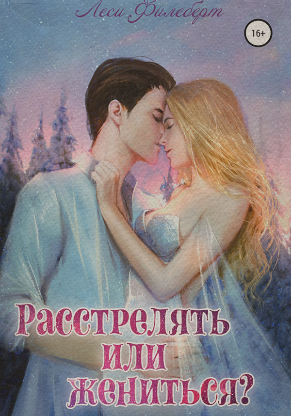 Расстрелять или жениться?