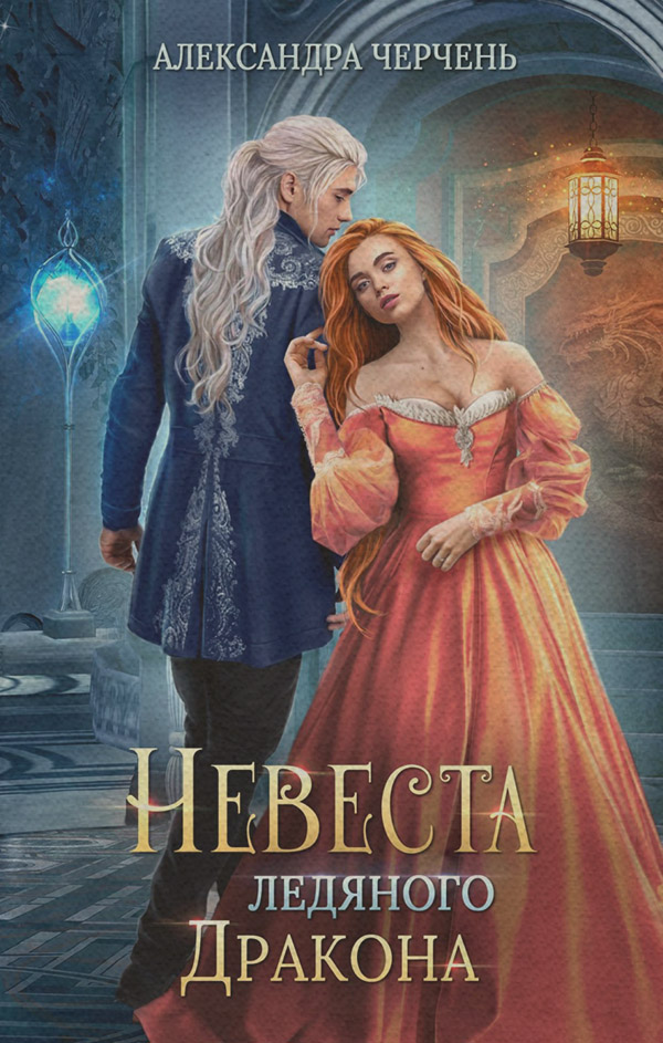 Невеста ледяного дракона