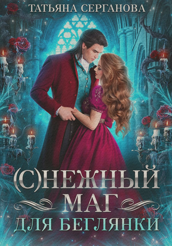 (С)Нежный маг для беглянки