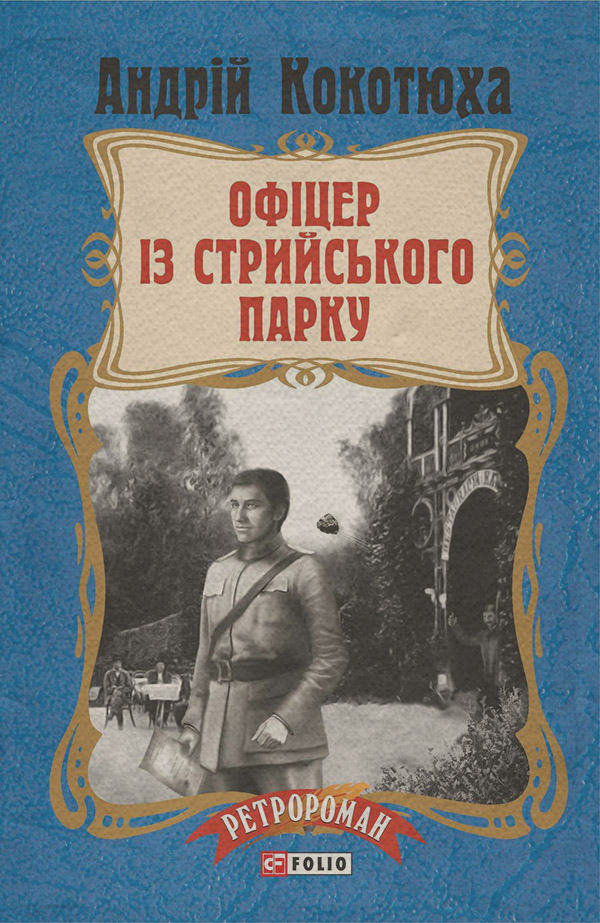 Історичні пригоди Офіцер із Стрийського парку(Андрій Кокотюха) 