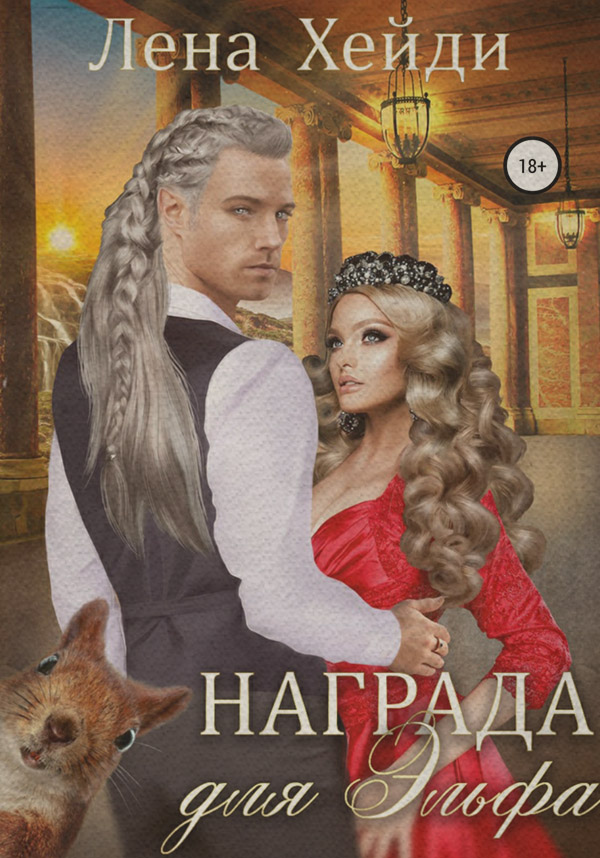 Попаданці Награда для эльфа( Лена Хейди) 
