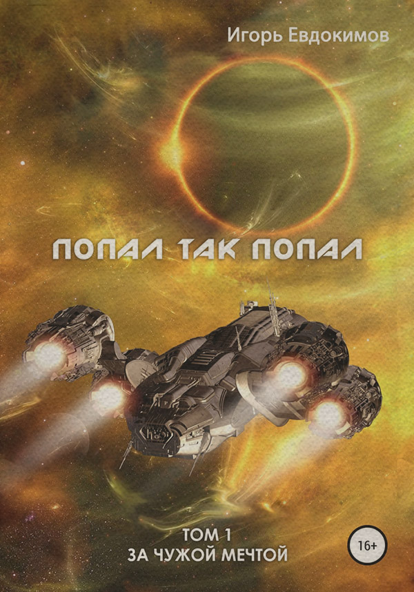 Попал так попал