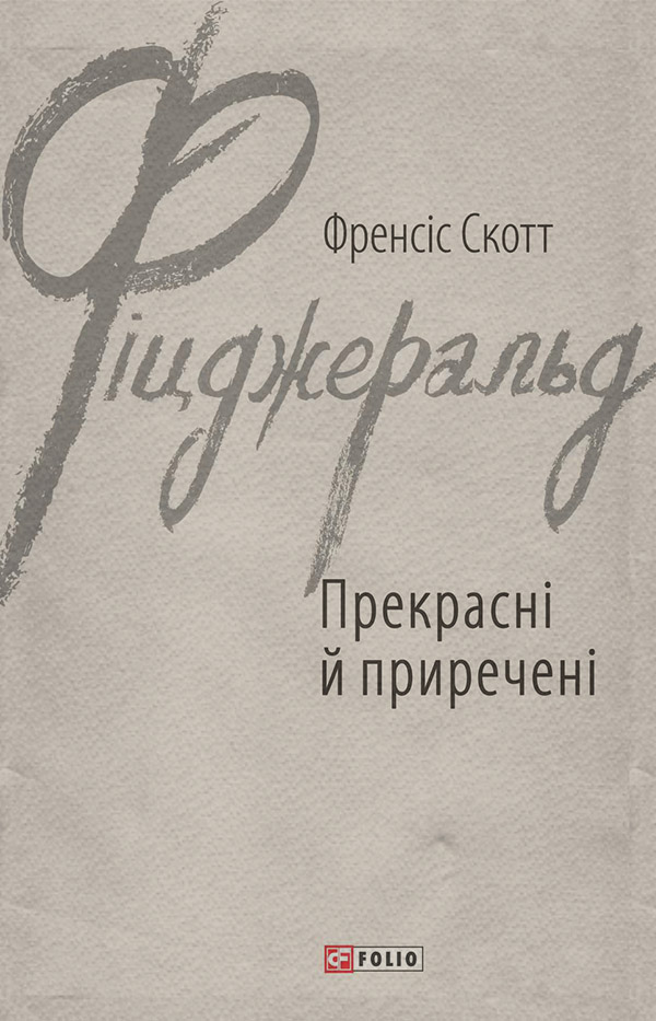 Прекрасні й приречені