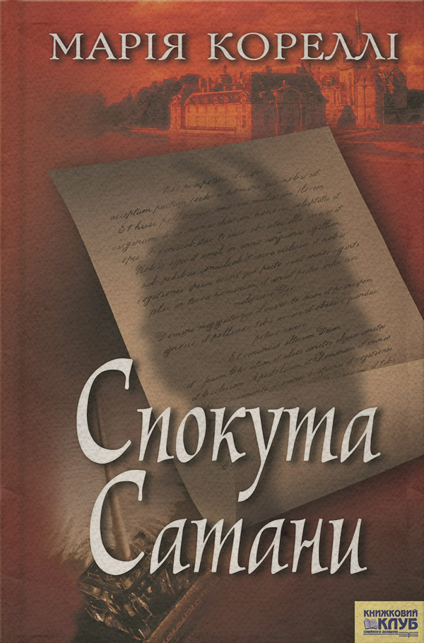 Література 19 століття Спокута сатани(Марія Кореллі) 