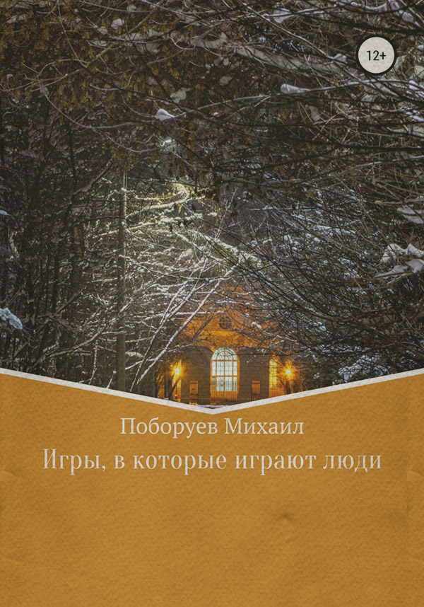  Игры, в которые играют люди(Михаил Поборуев) 