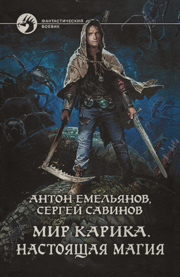Попаданці Настоящая магия(Сергей Савинов) 