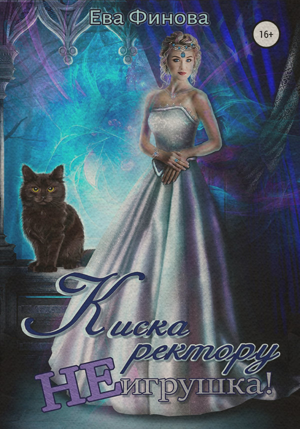 Книги про чарівників Киска ректору не игрушка!(Ева Финова) 