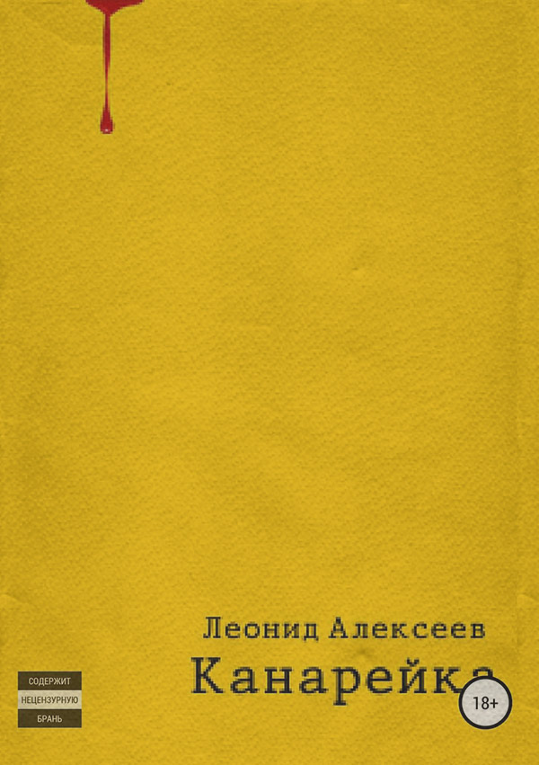 Трилери Канарейка(Леонид Алексеев) 