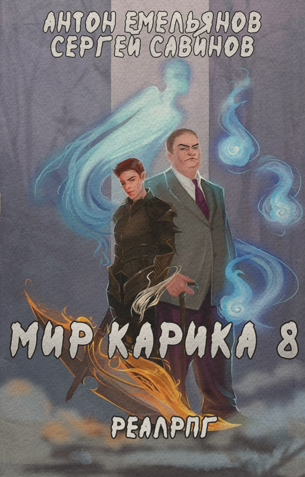 Попаданці Братство обмана(Сергей Савинов) 