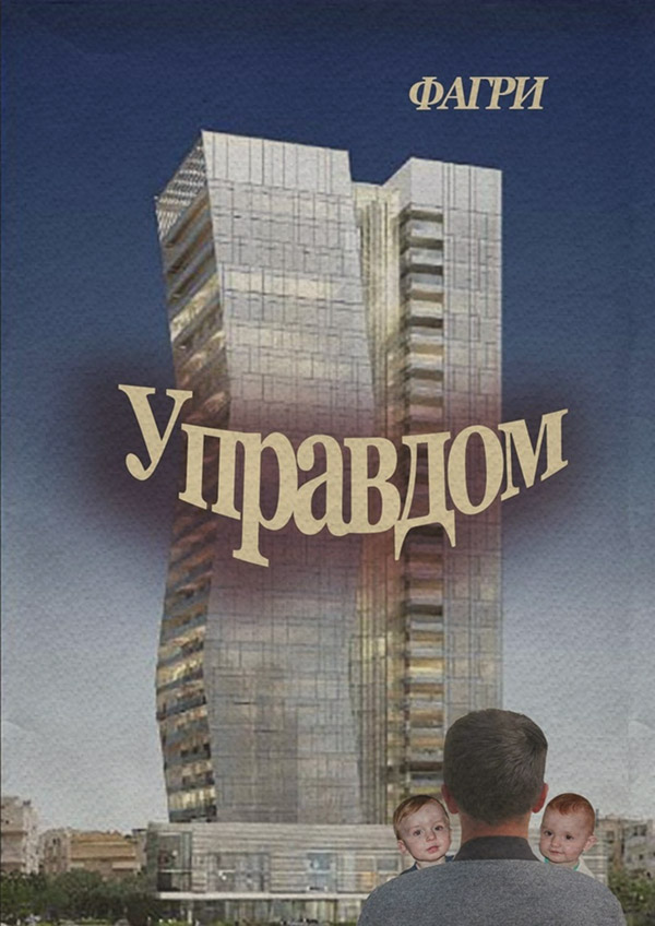 Книги о приключениях Управдом( ФАГРИ) 