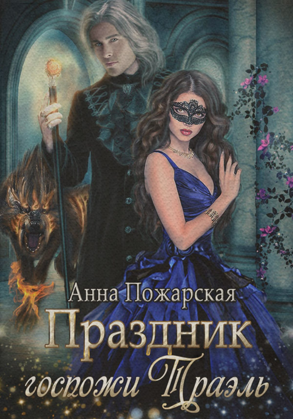 Праздник госпожи Траэль