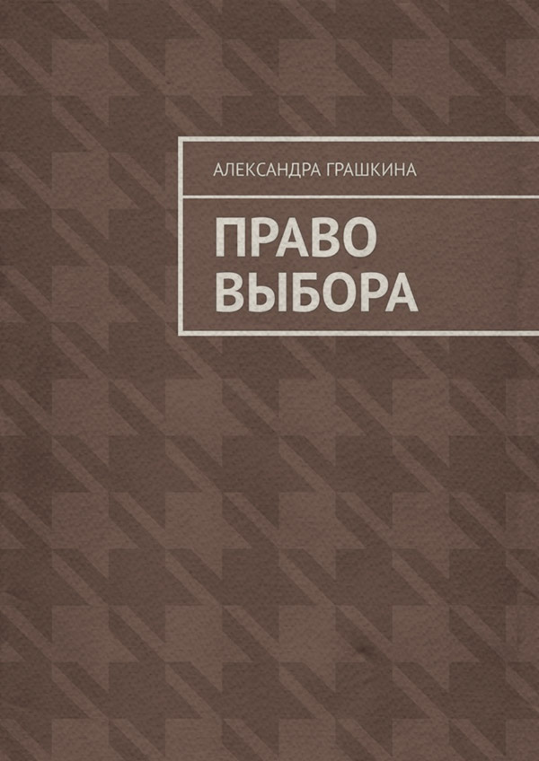 Трилери Право выбора(Александра Грашкина) 