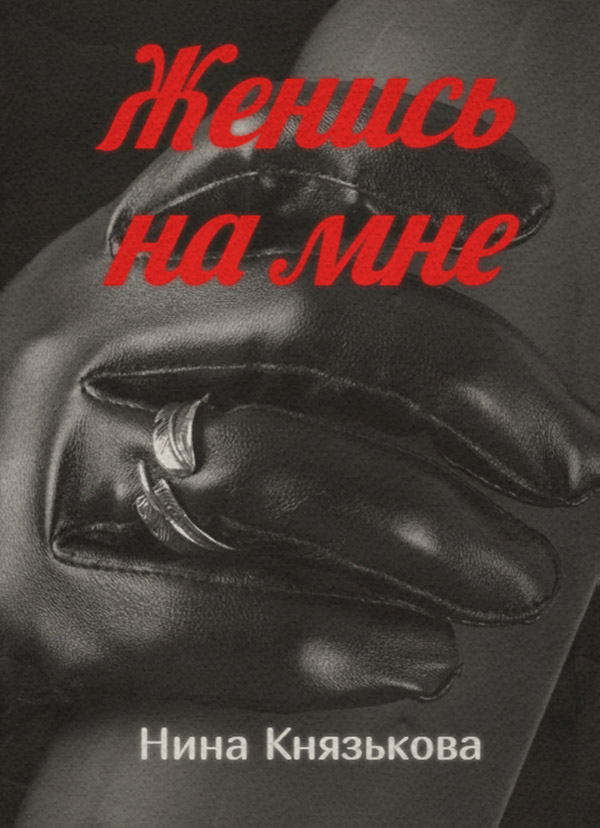 Женись на мне