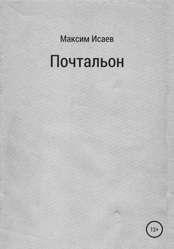 Книги о войне Почтальон(Максим Исаев) 