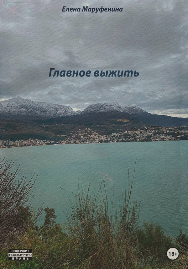 Книги о приключениях Главное выжить(Елена Маруфенина) 