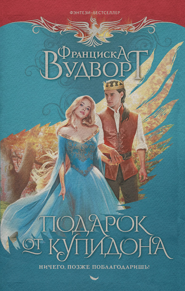 Подарок от Купидона. Ничего, позже поблагодаришь!