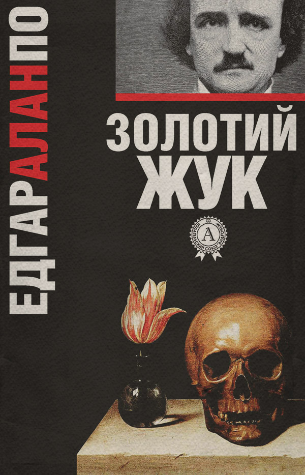 Література 19 століття Золотий жук(Едгар По) 
