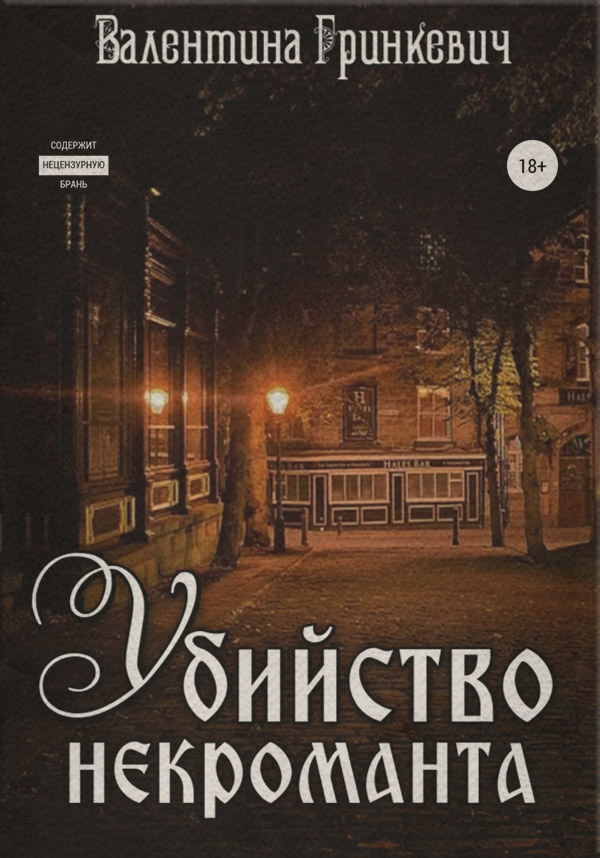 Міське фентезі Убийство некроманта(Валентина Гринкевич) 