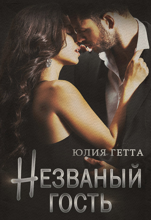 Незваный гость