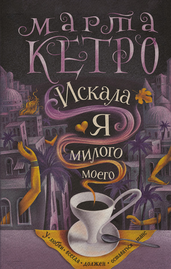 Искала я милого моего