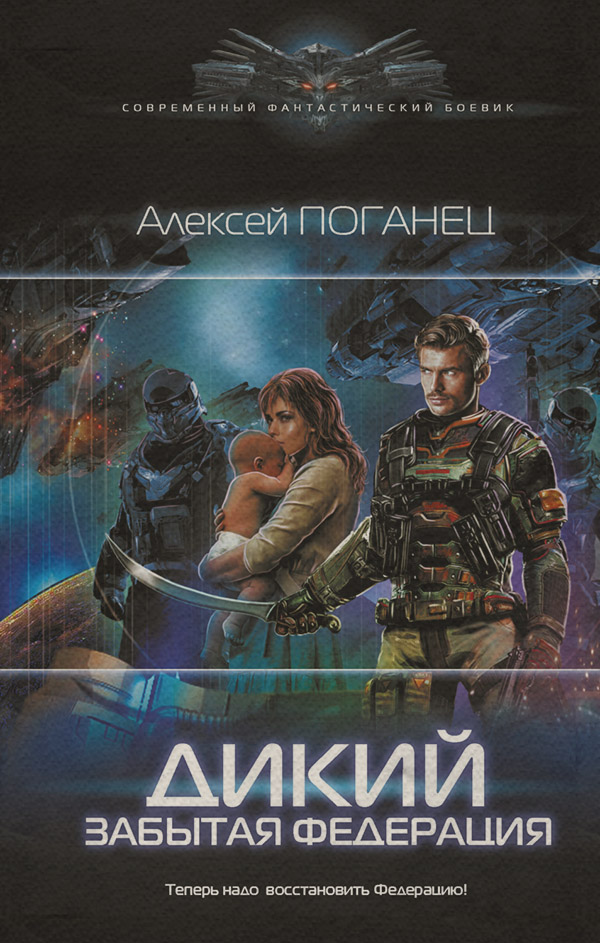 Попаданці Забытая федерация(Алексей Поганец) 