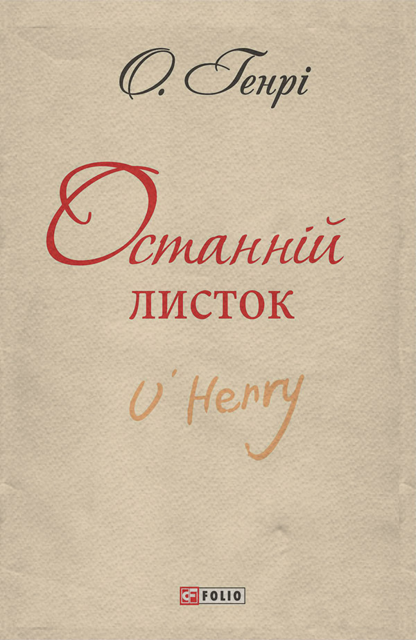 Література 19 століття Останній листок (збірник)(О. Генрі) 