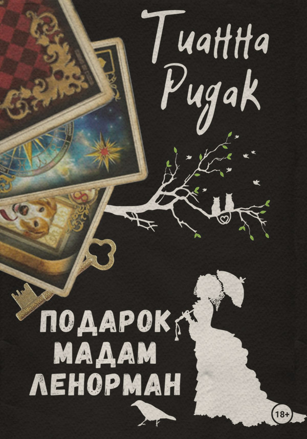 Историческая фантастика Подарок мадам Ленорман( Тианна Ридак) 