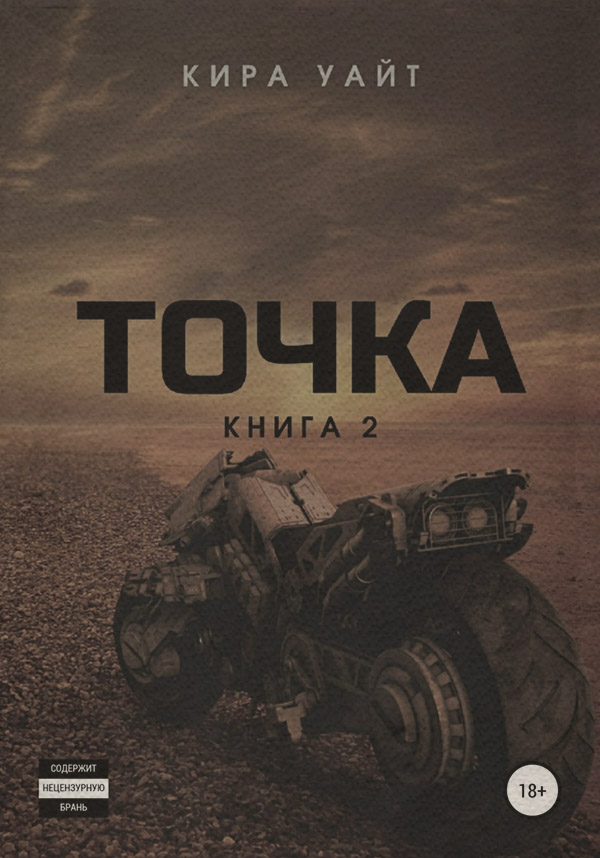 Точка. Книга 2