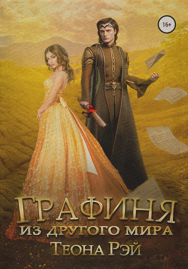 Графиня из другого мира
