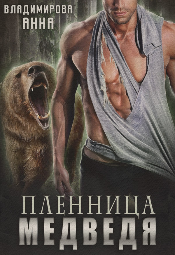  Пленница медведя(Анна Владимирова) 