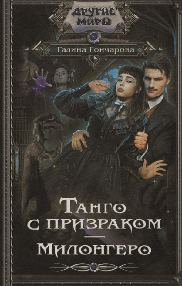 Танго с призраком. Милонгеро